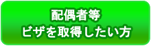 配偶者等ビザを取得したい方