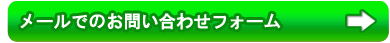 メールでのお問い合わせフォーム