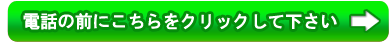 電話の前にこちらをクリックして下さい