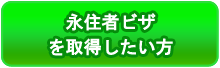 永住者ビザを申請したい方