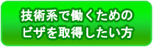 技術系で働くためのビザを取得したい方