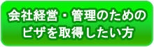 会社経営・管理のためのビザを申請したい方